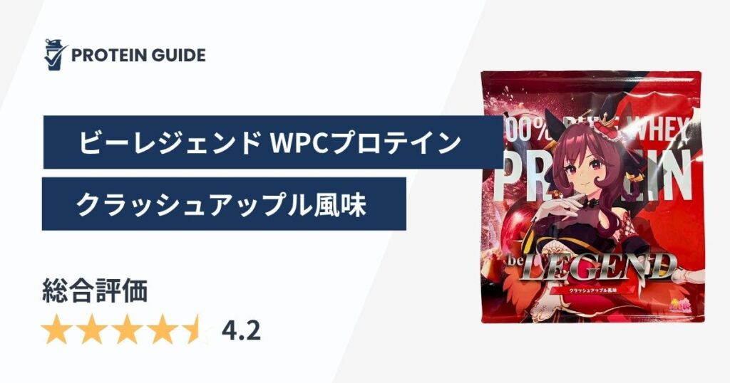 ビーレジェンド WPCプロテイン クラッシュアップル風味 アイキャッチ画像