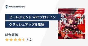 ビーレジェンド WPCプロテイン クラッシュアップル風味 アイキャッチ画像