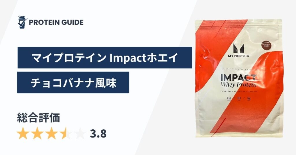 マイプロテイン Impactホエイプロテイン チョコバナナ風味 アイキャッチ画像