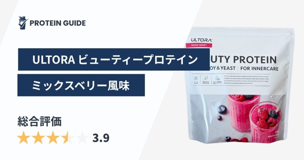 ULTORA ビューティープロテイン ミックスベリー アイキャッチ画像